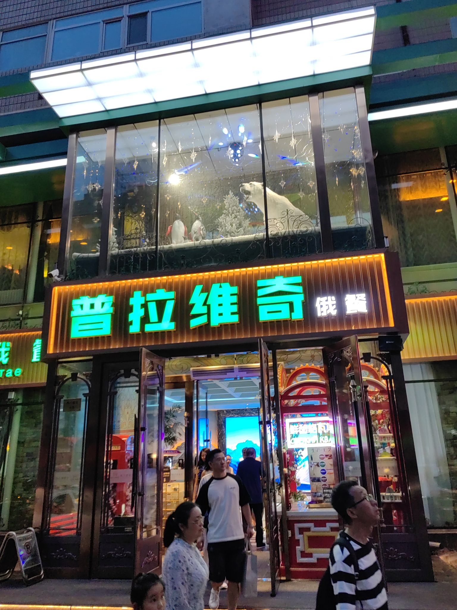 普拉维奇俄式西餐厅