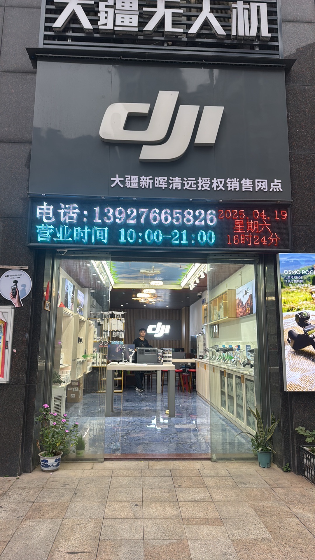 DJI大疆清远新晖中央首座授权销售网点(凯景·中央首座店)