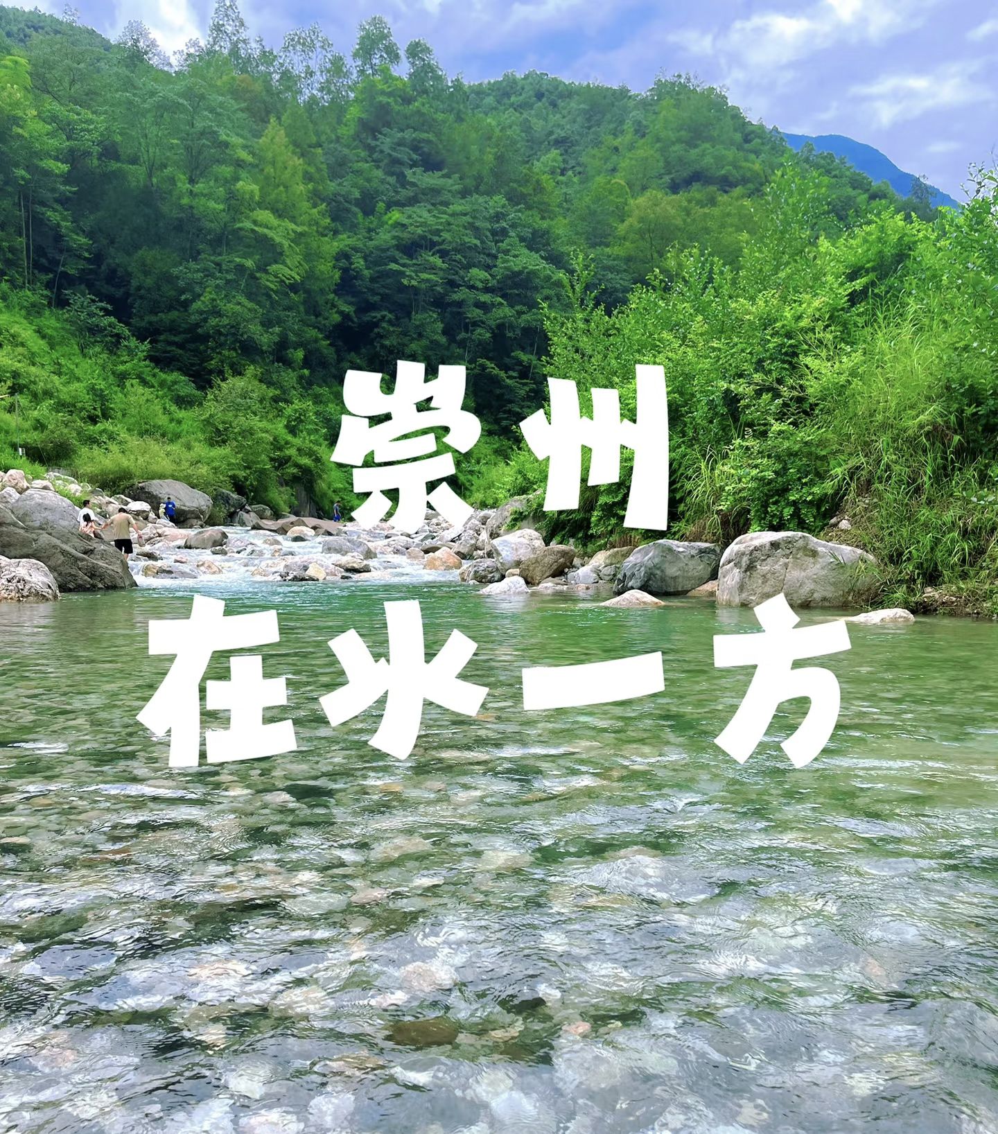 崇州市在水一方户外休闲