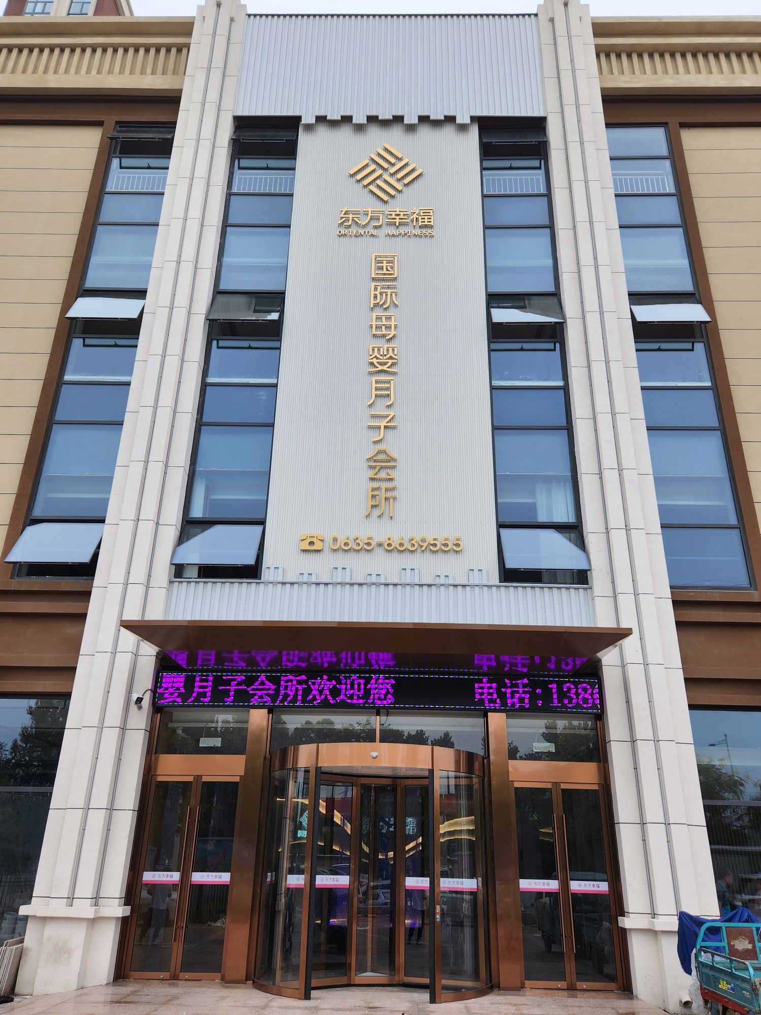 东方幸福国际母婴月子会所