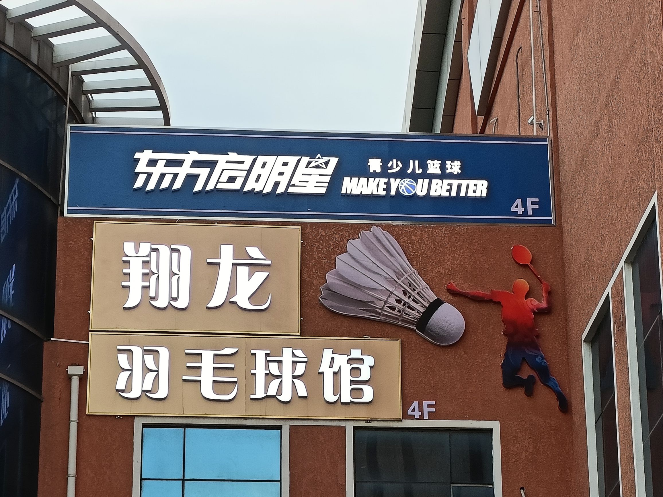 场地封面-翔龙羽毛球馆