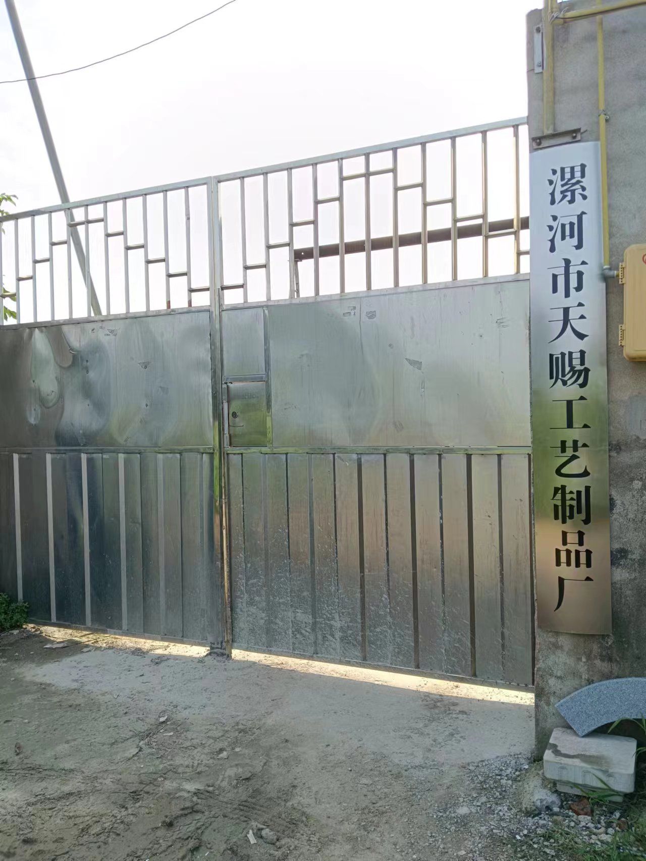漯河市天赐工艺制品厂