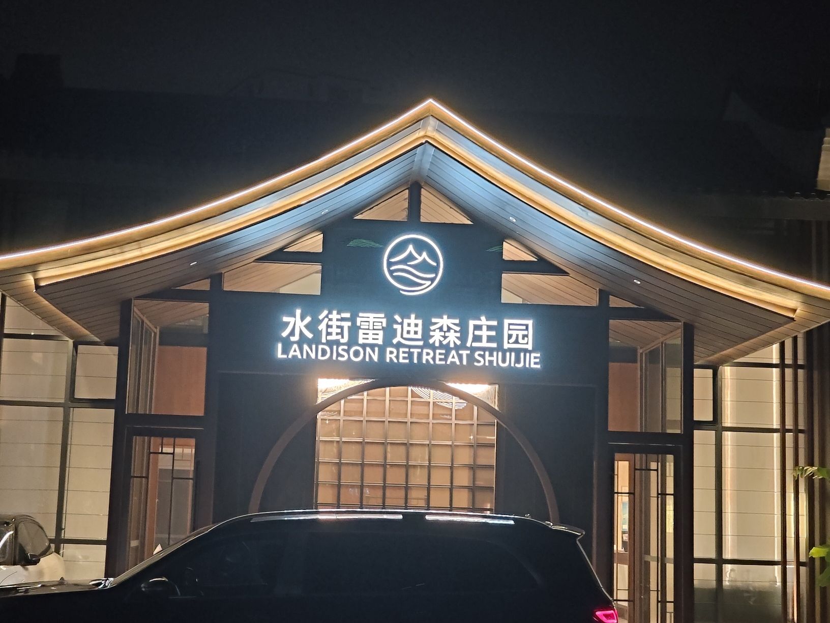 舟山普陀水街雷迪森庄园