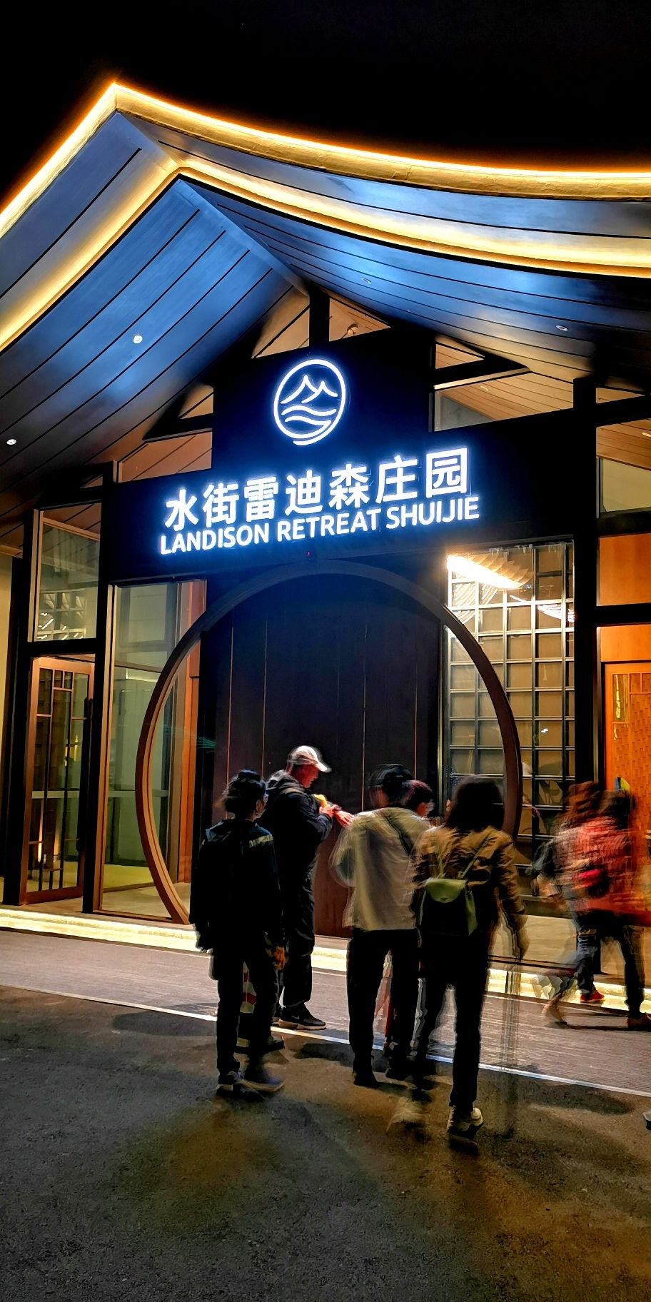 舟山普陀水街雷迪森庄园