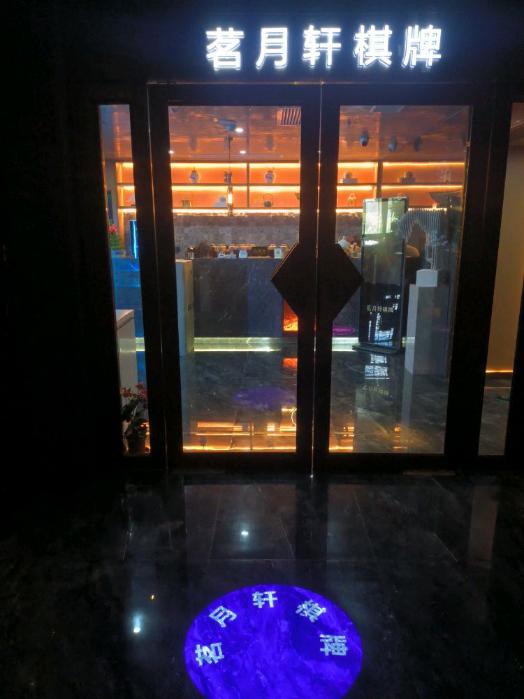 场地封面-茗月轩棋牌