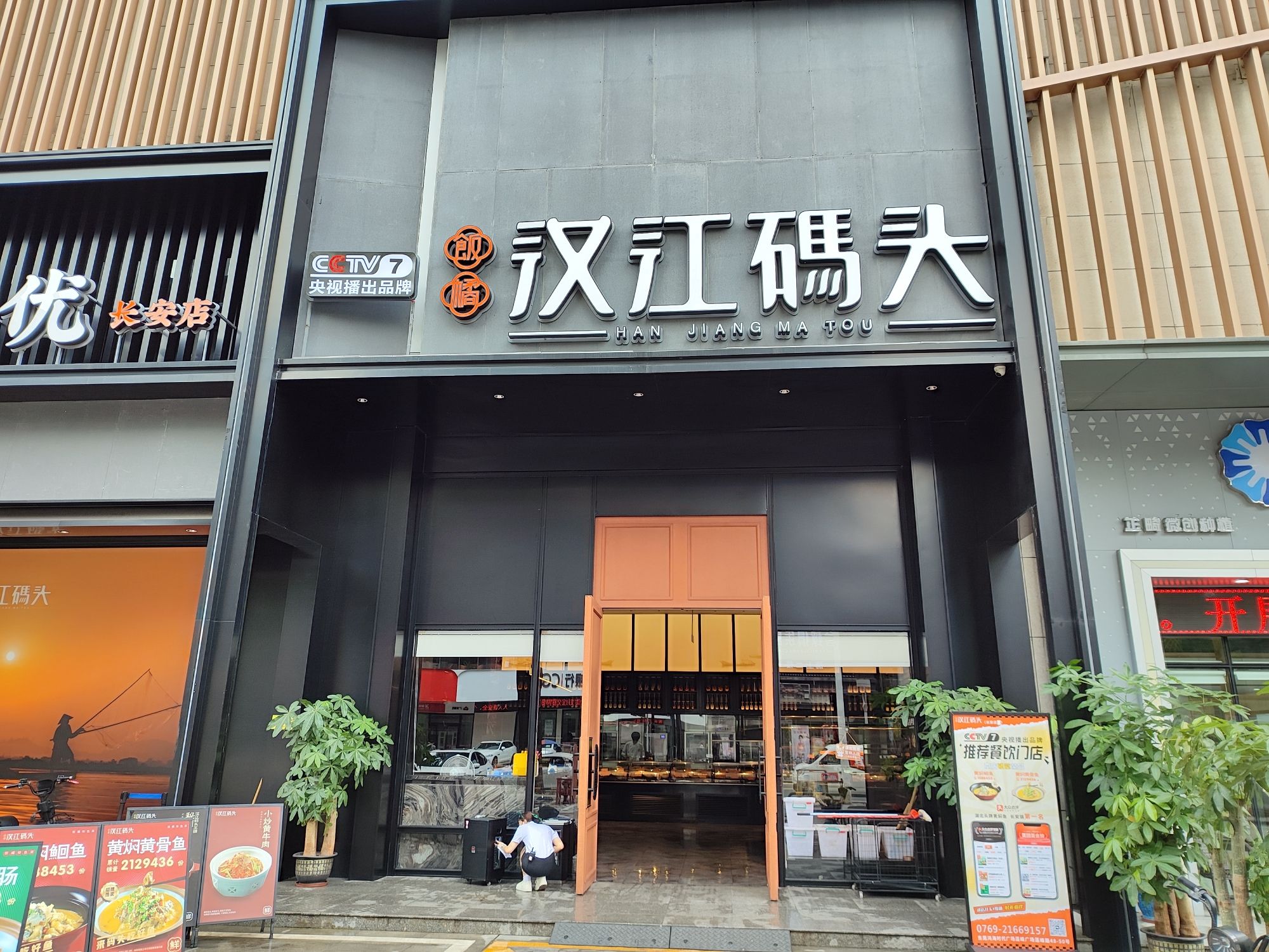 饭橘汉江码头(东莞市长安店)