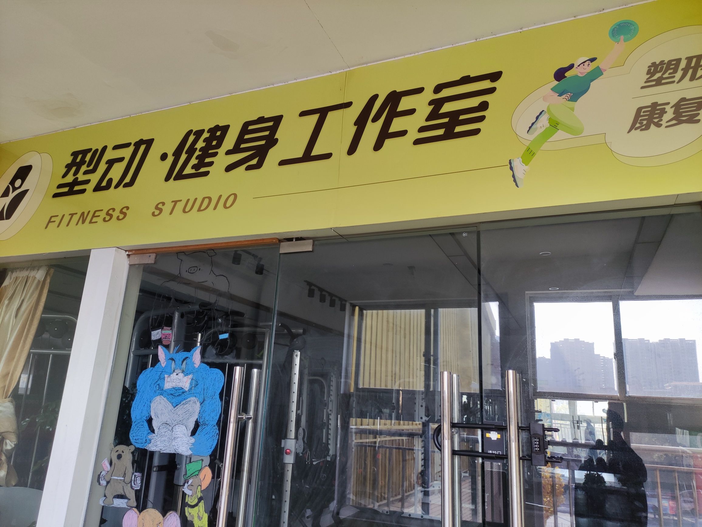 场地封面-型动·健身工作室