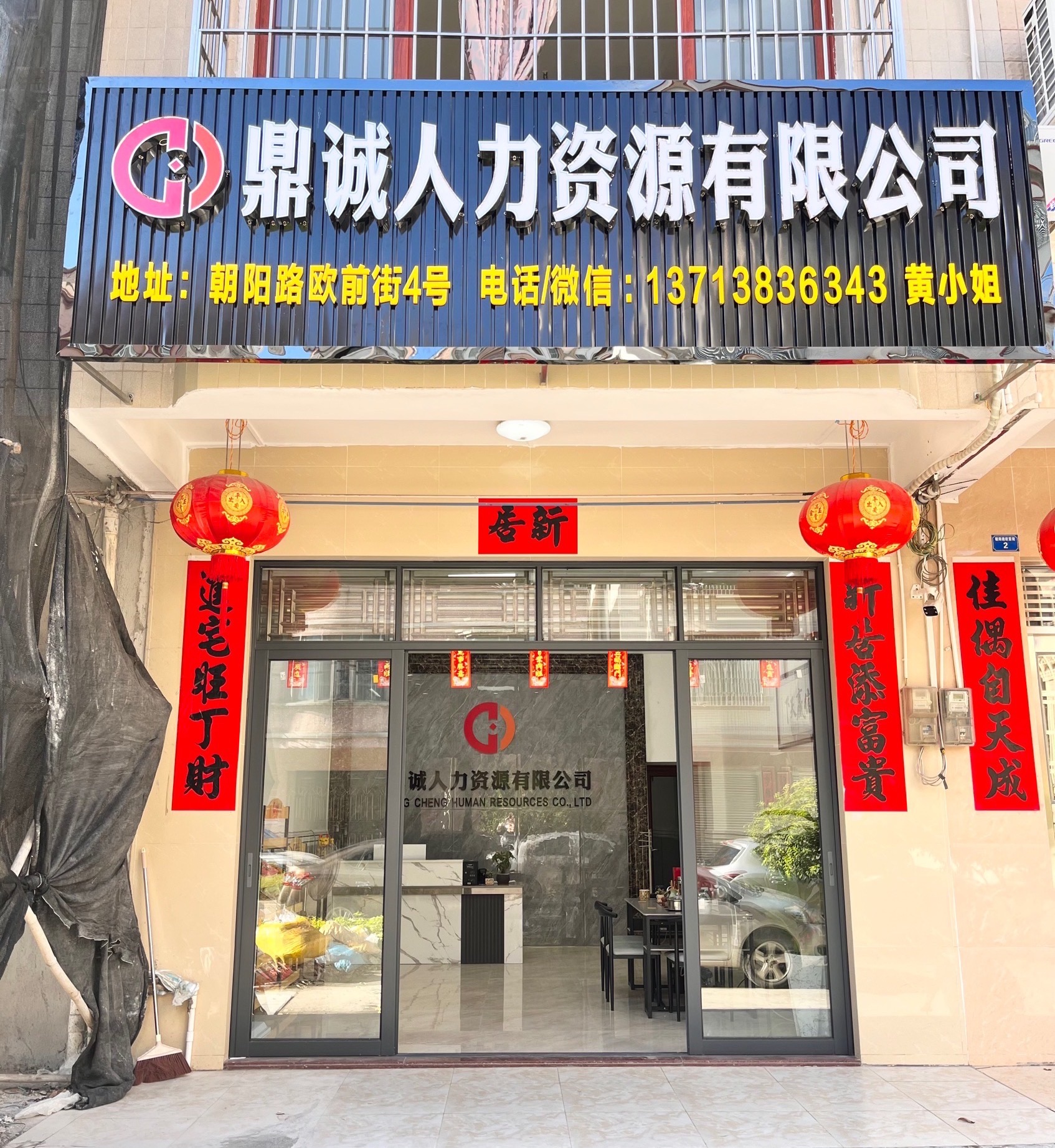 鼎诚人力资源有限公司