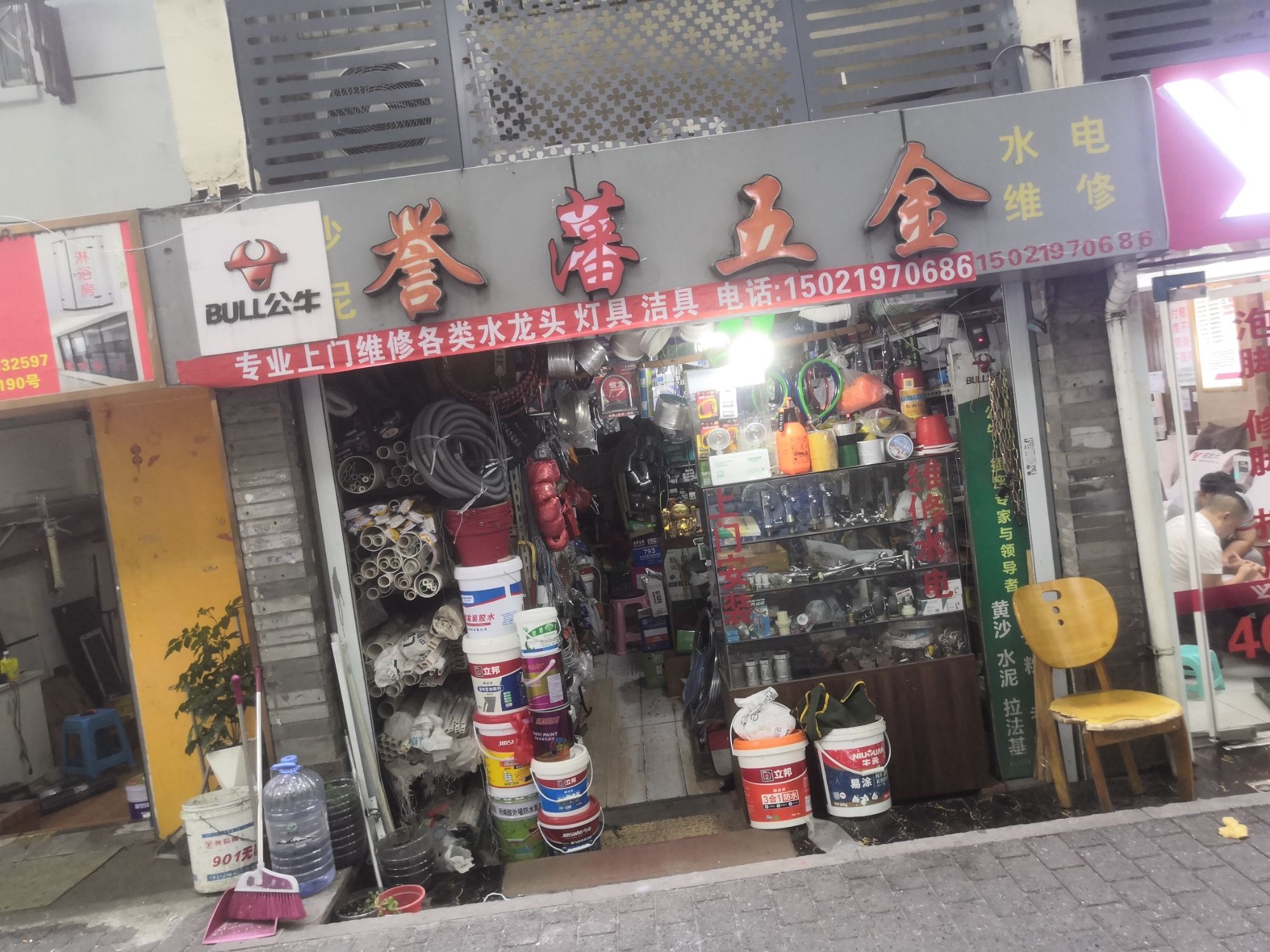誉藩五金(松木场河西西区店)