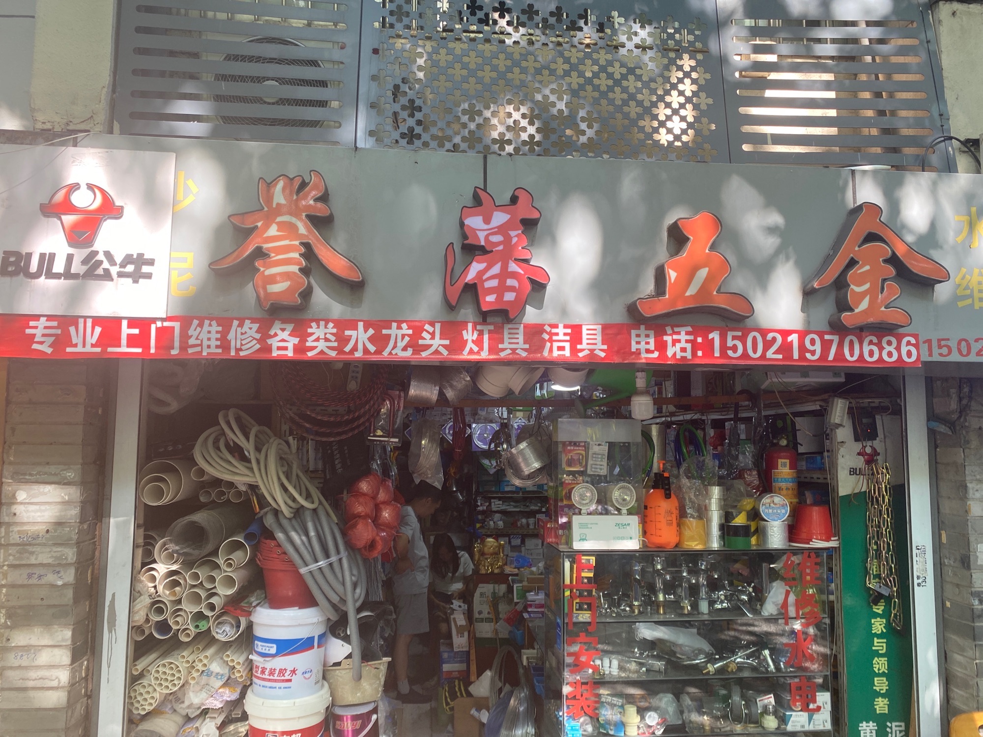 誉藩五金(松木场河西西区店)