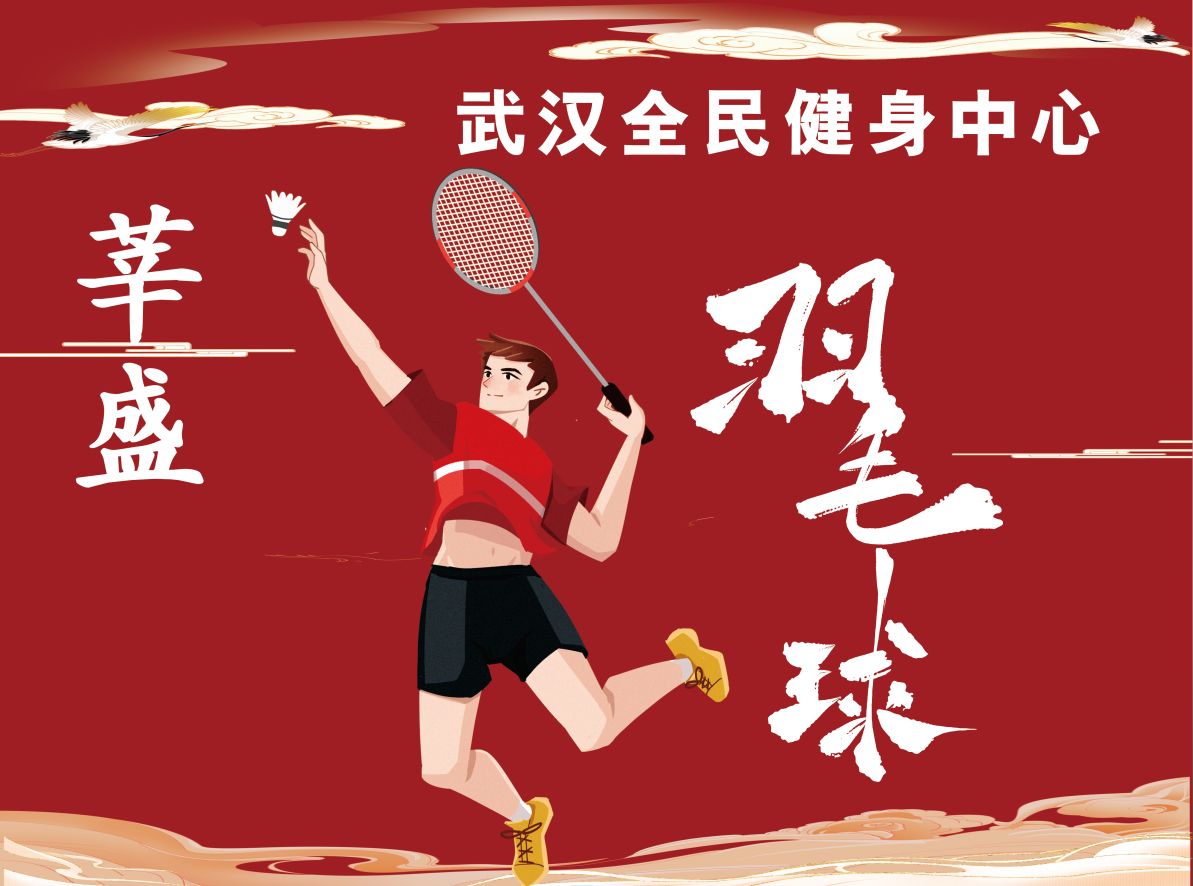 场地封面-武汉全民健身中心羽毛球馆
