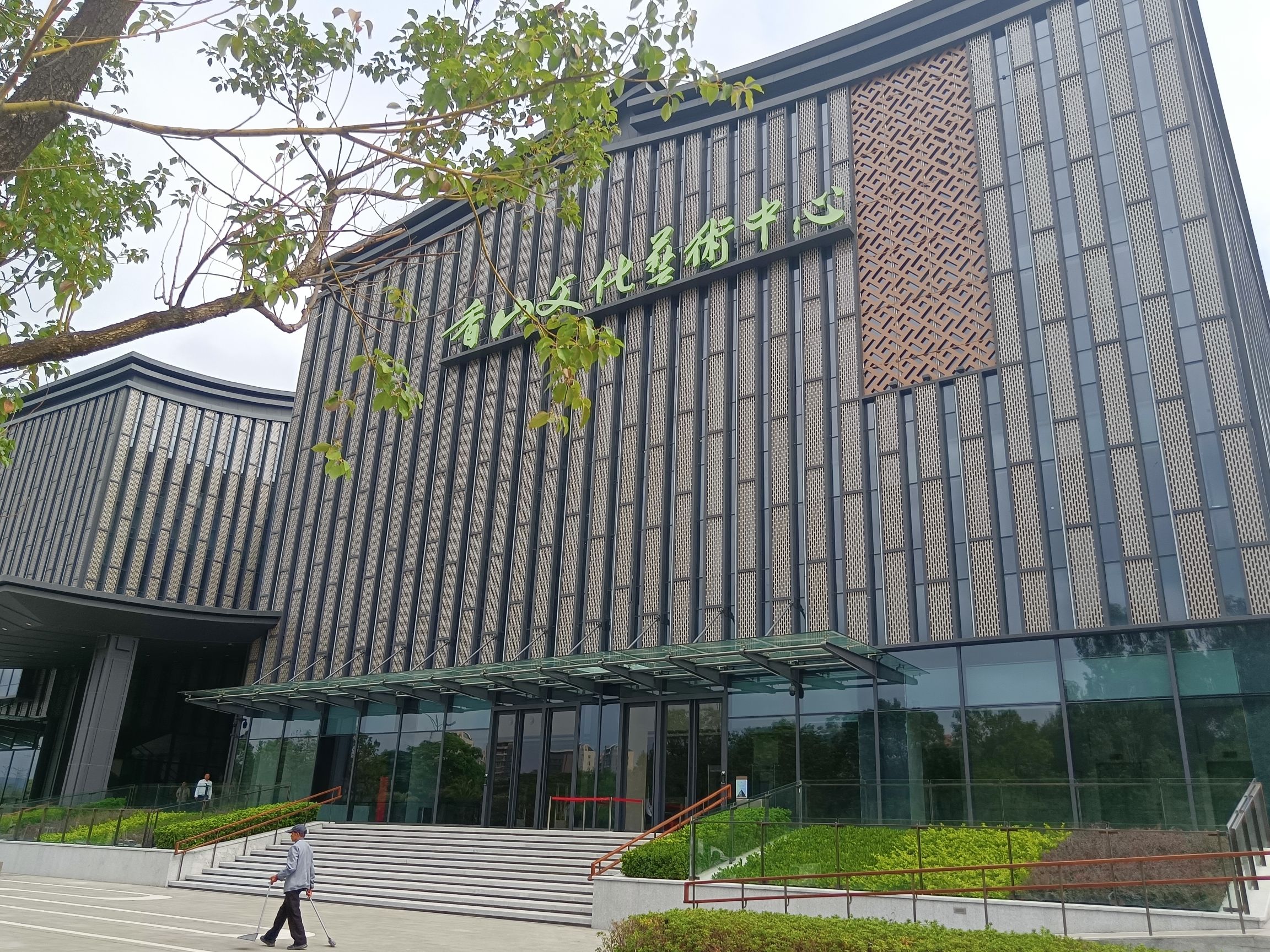 香山文化艺术中心