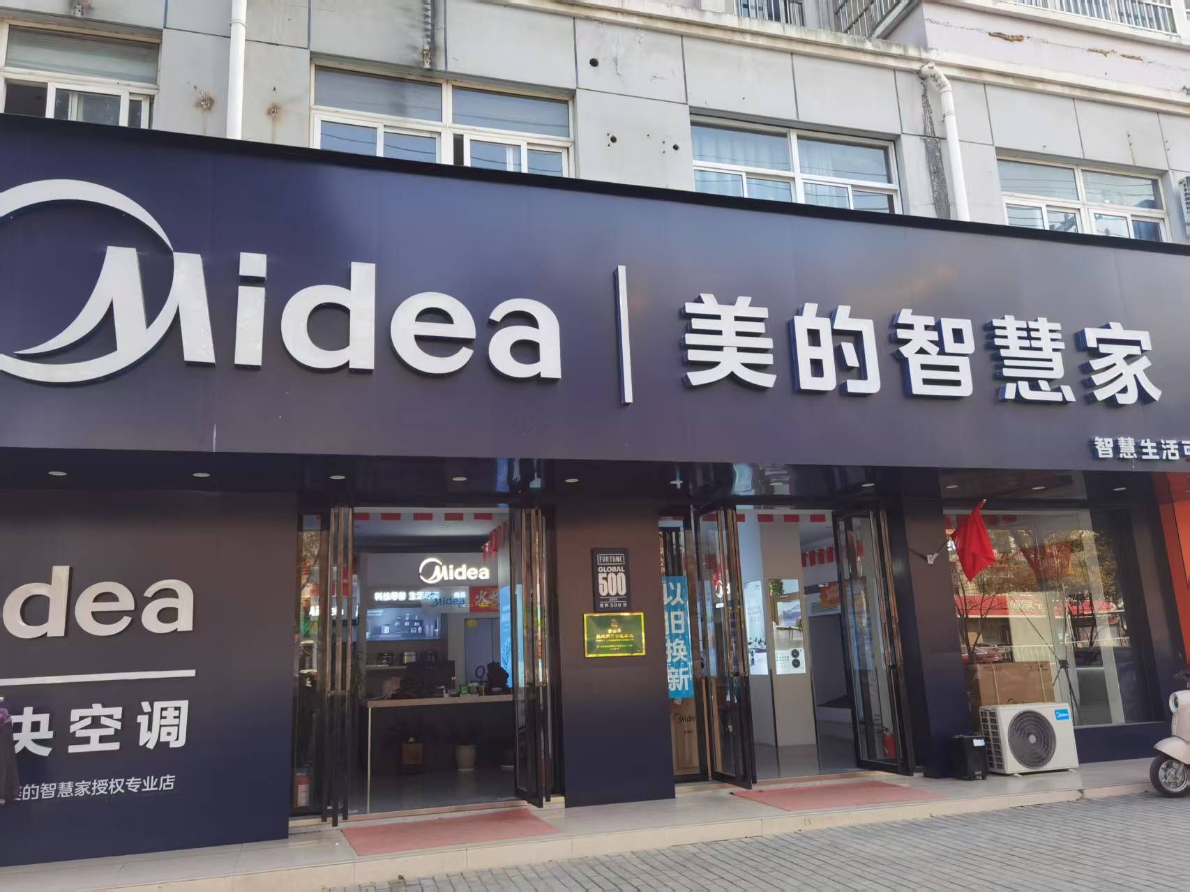 美的智慧家(马鞍山市含山县环峰镇富鸿建材城旗舰店)