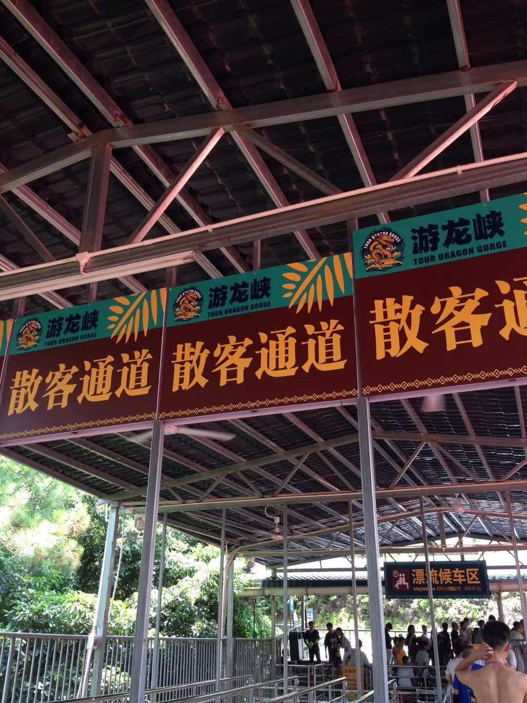 游龙峡漂流旅行图片 2