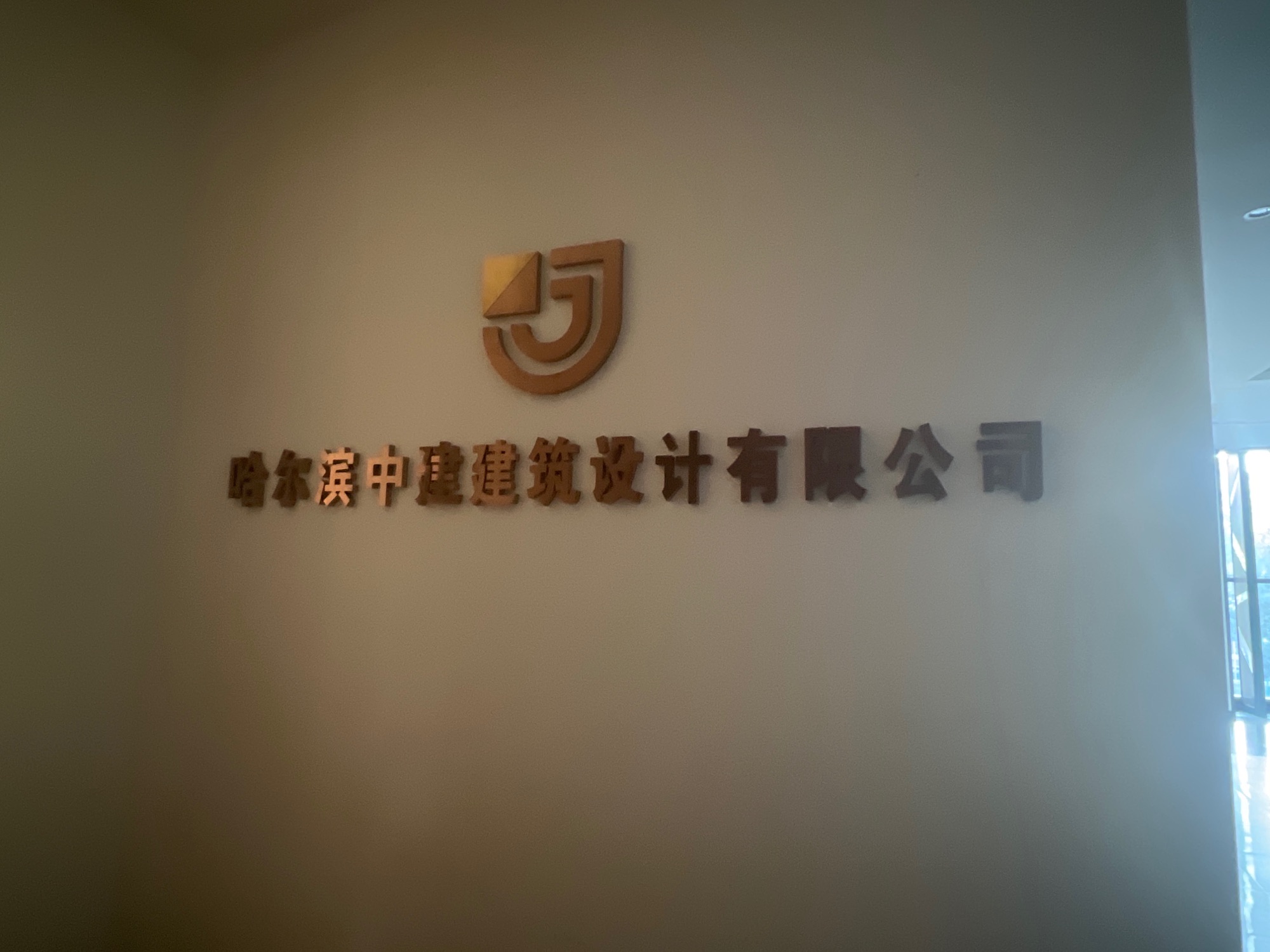 哈尔滨中建建筑设计有限公司