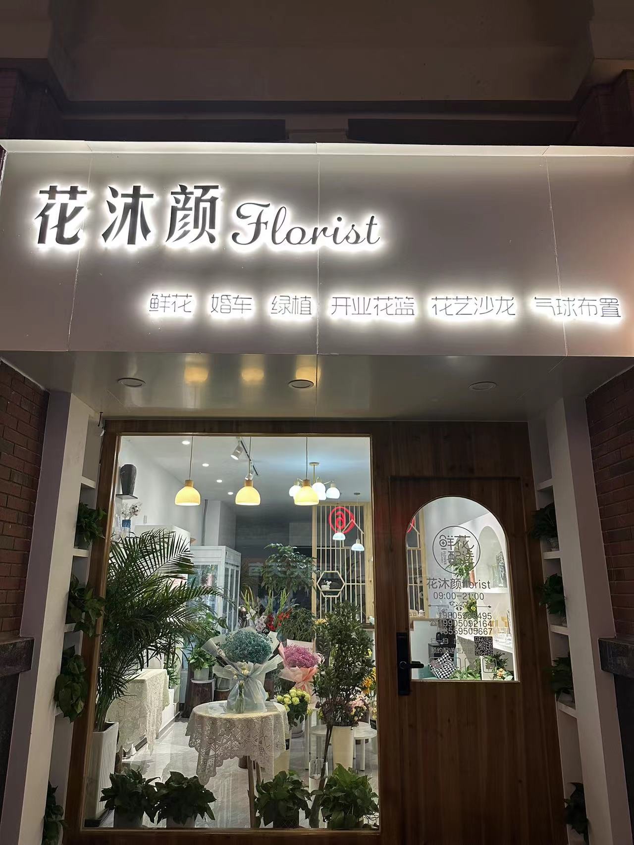 花沐颜(南平店)