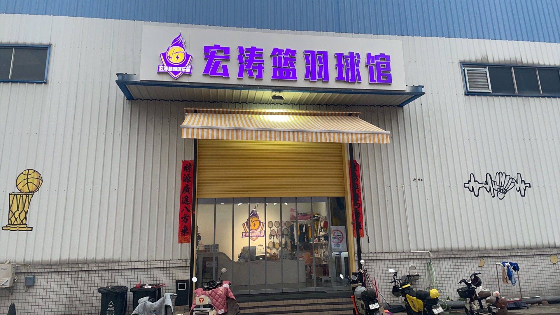 场地封面-宏涛篮羽俱乐部(坪地店)
