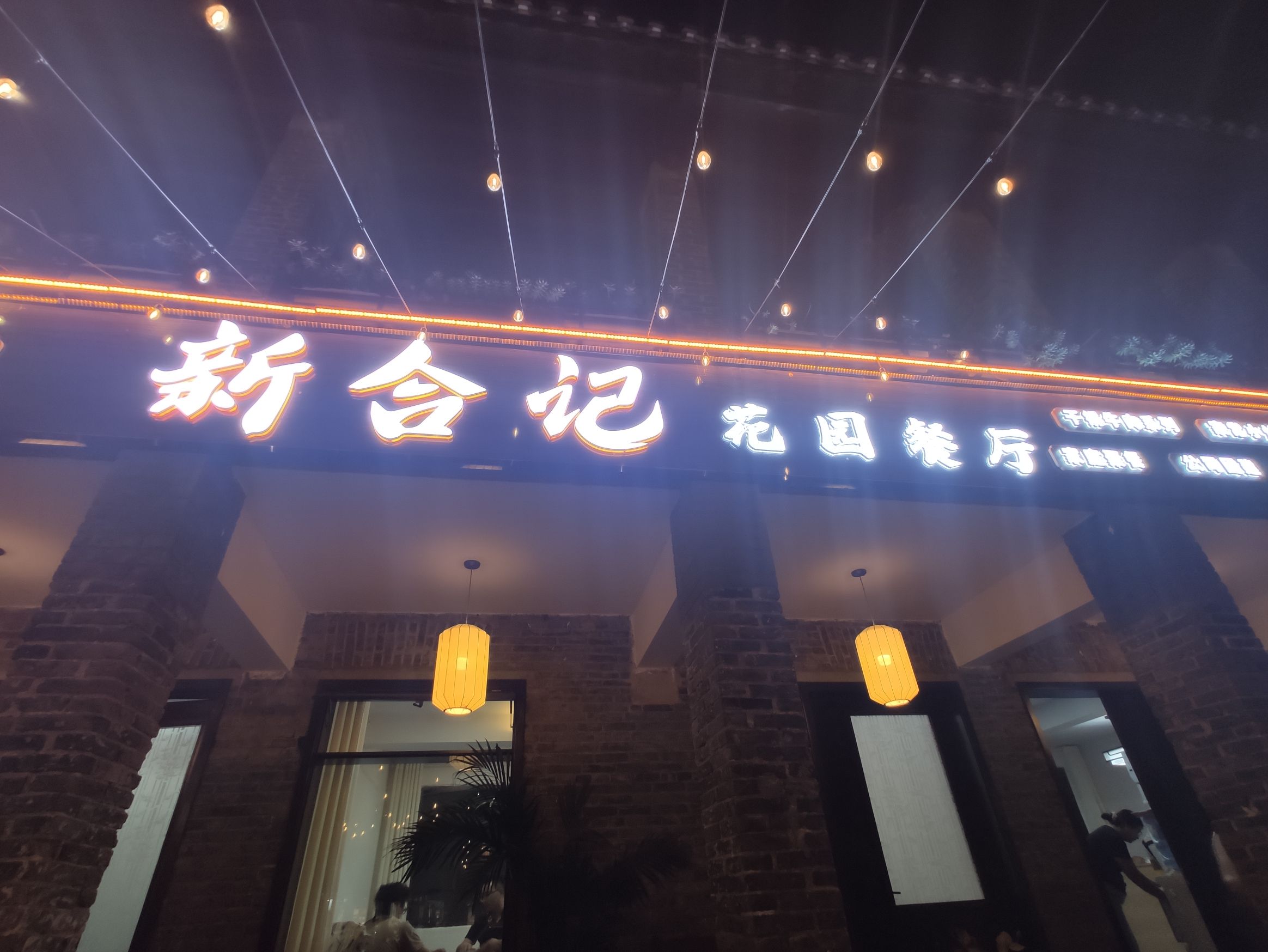 新合记花园餐厅