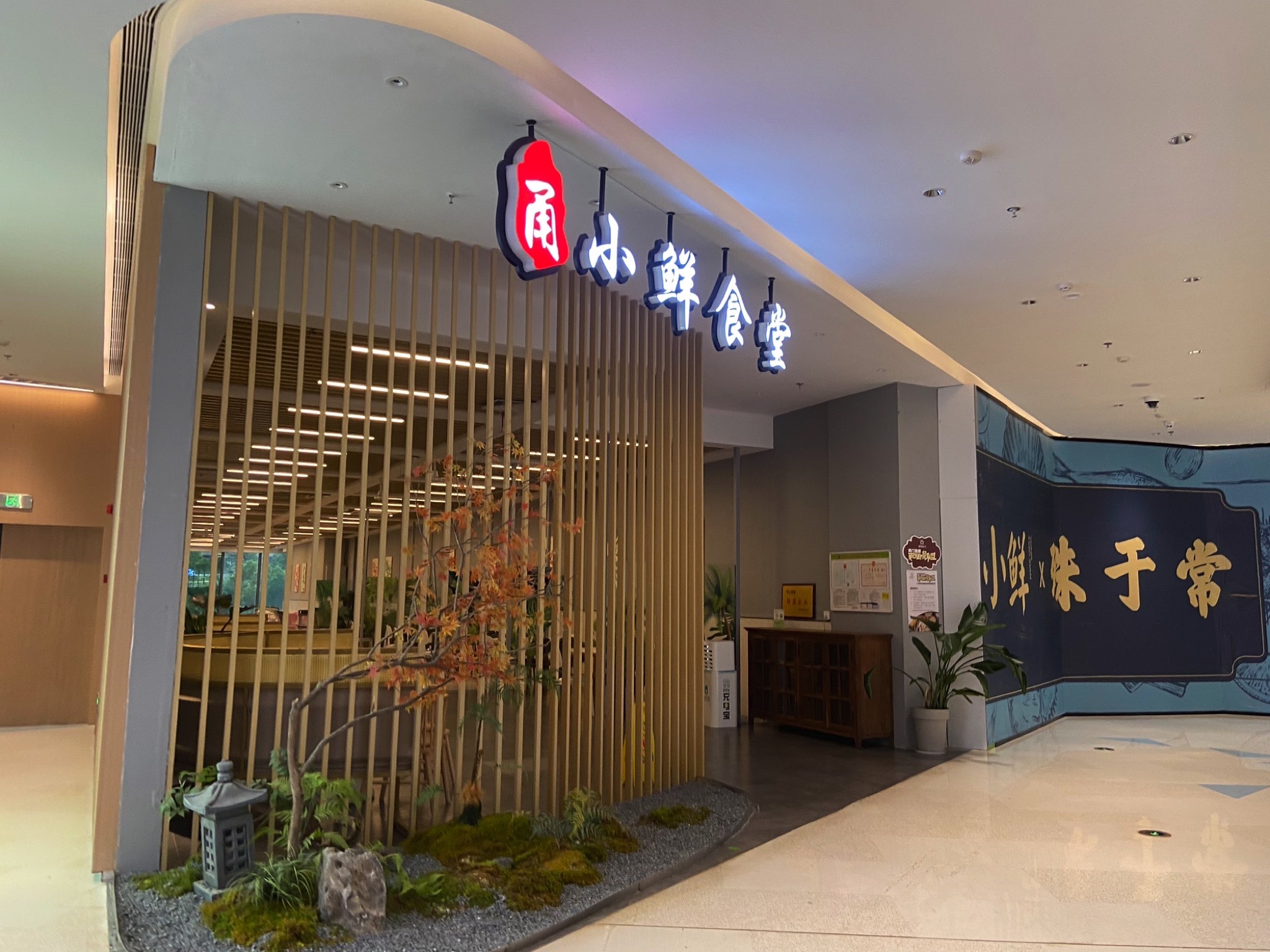 甬小鲜食堂(宁波复悦城店)