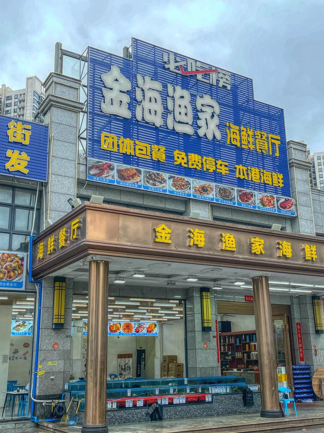 金海渔家海鲜餐厅(华夏金沙湾南区店)