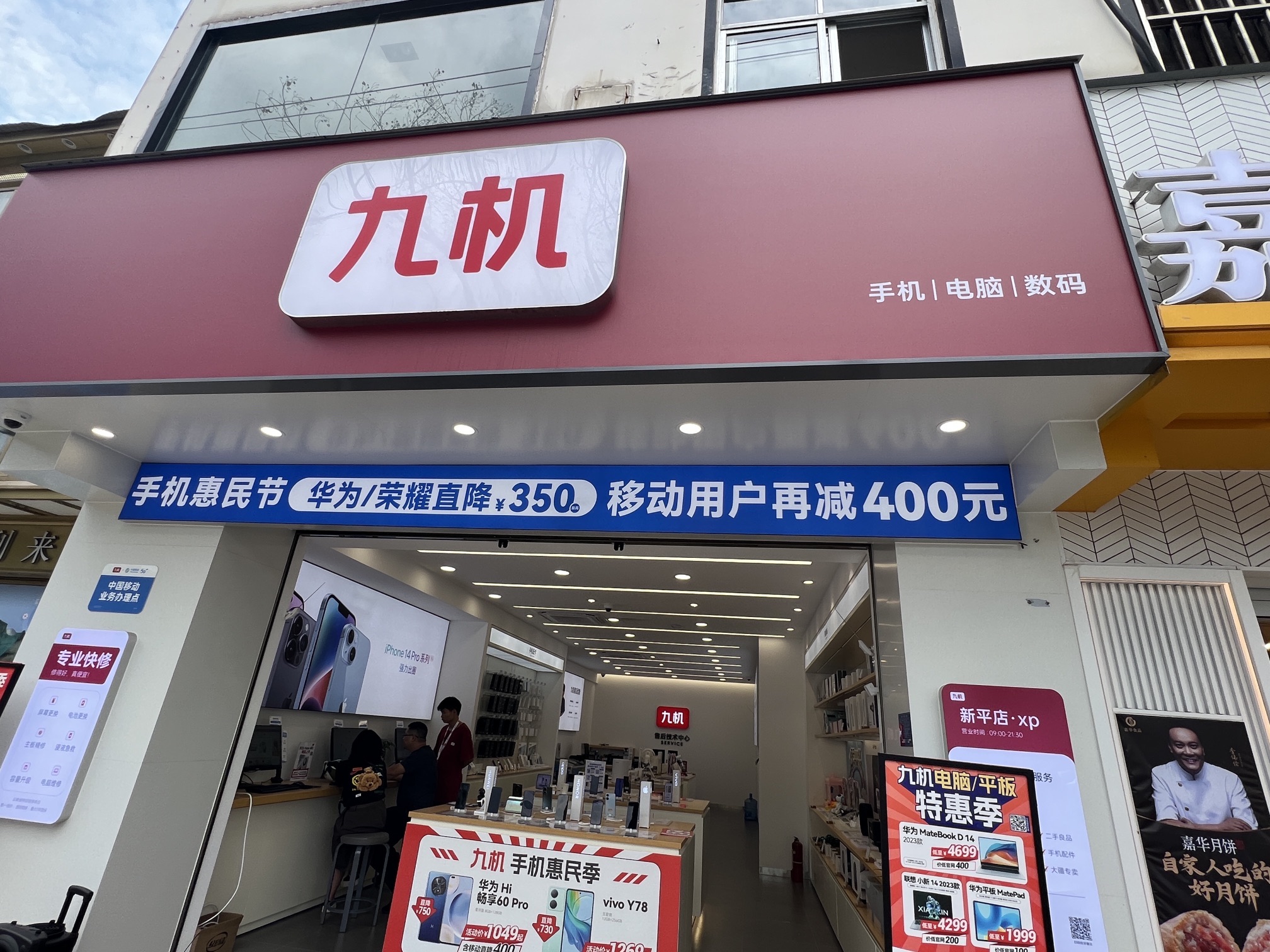 九机·手机电脑数码(新平店)