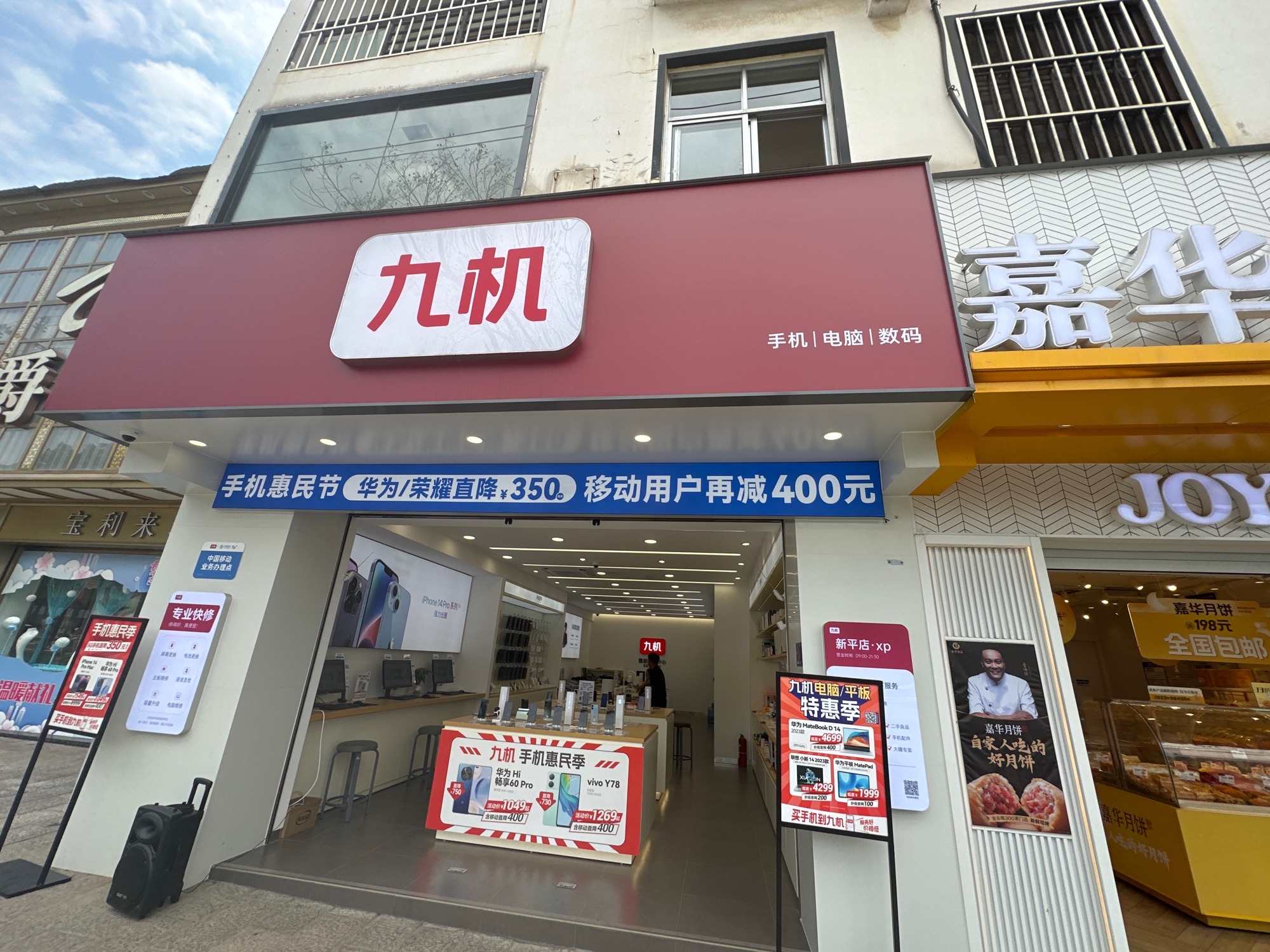 九机·手机电脑数码(新平店)