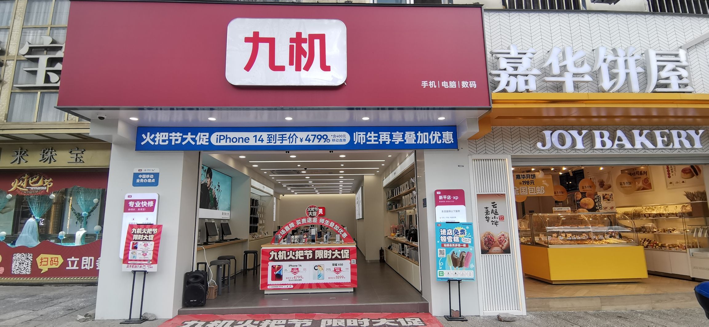 九机·手机电脑数码(新平店)