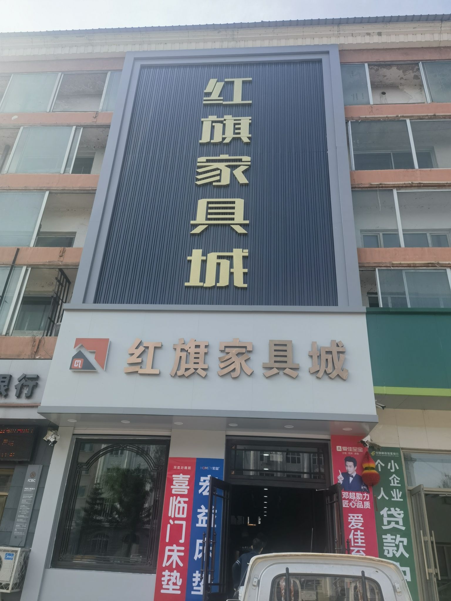 红旗家具城
