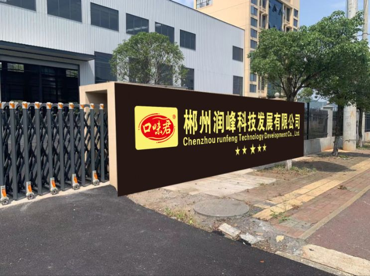 郴州市润峰科技发展有限公司(口味君槟榔)