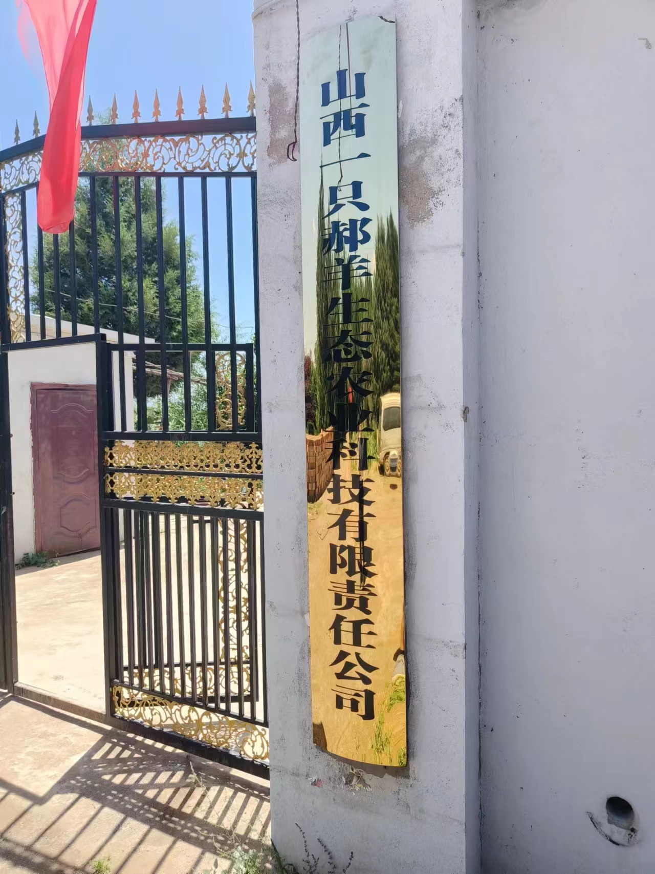 山西一只郝羊生态农业科技有限责任公司