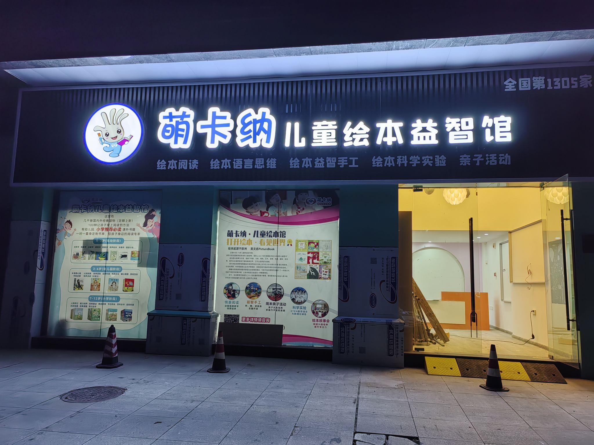 萌卡纳儿童绘本益智馆