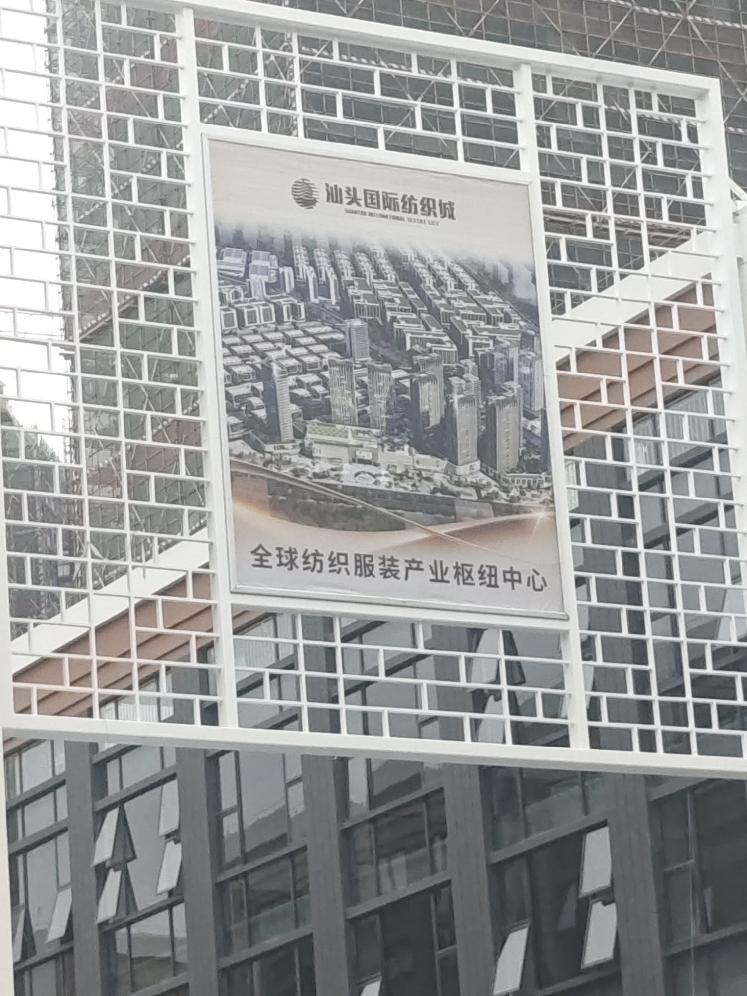 汕头国际纺织城