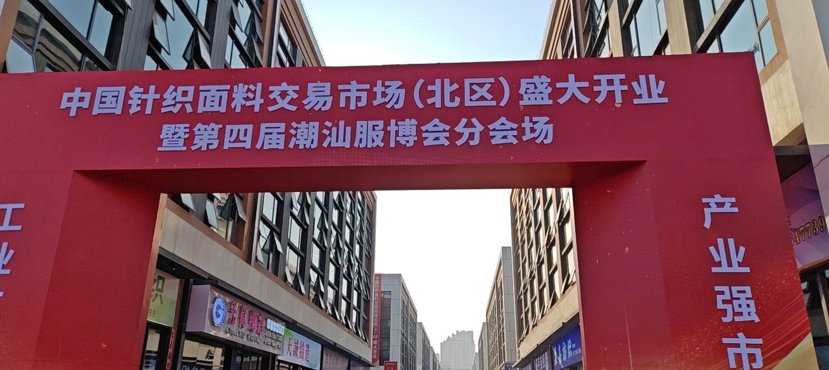 汕头国际纺织城