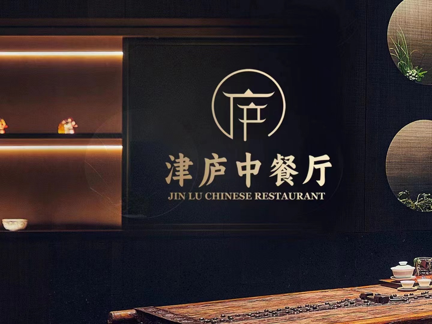 津庐中餐厅·新派合肥菜