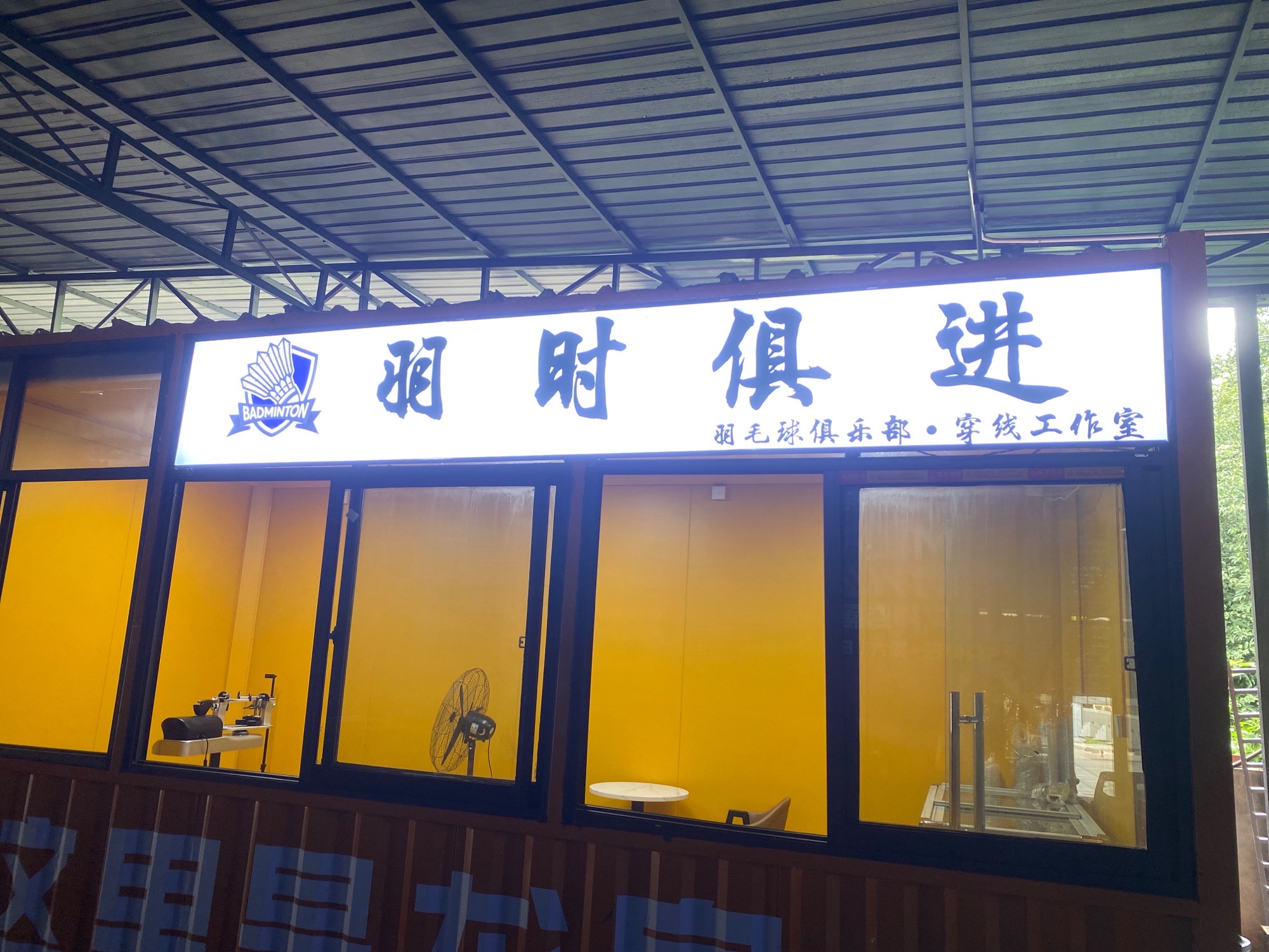 场地封面-羽时俱进青少年成人羽毛球培训