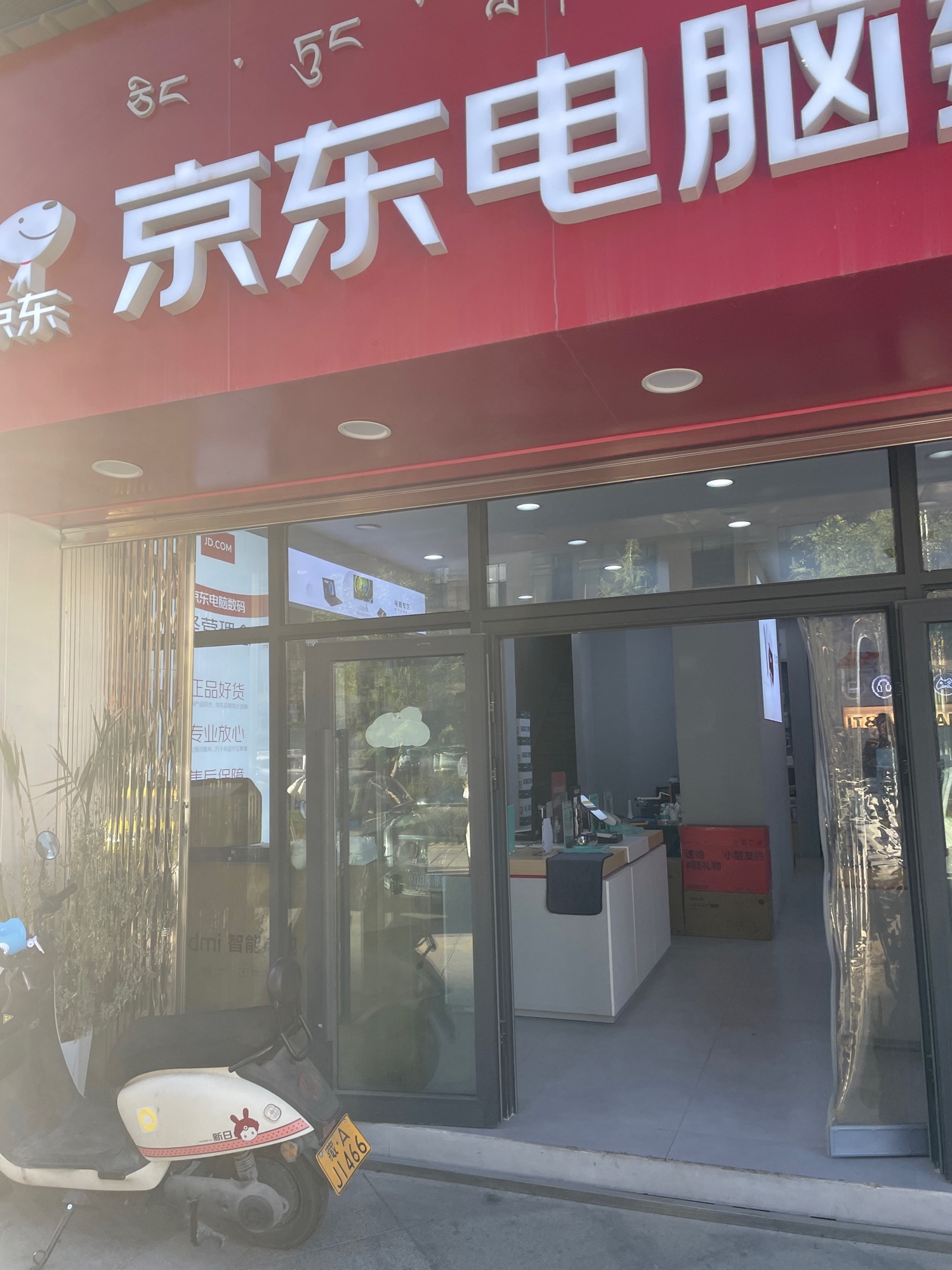 京东电脑数码(拉萨领耀华庭店)