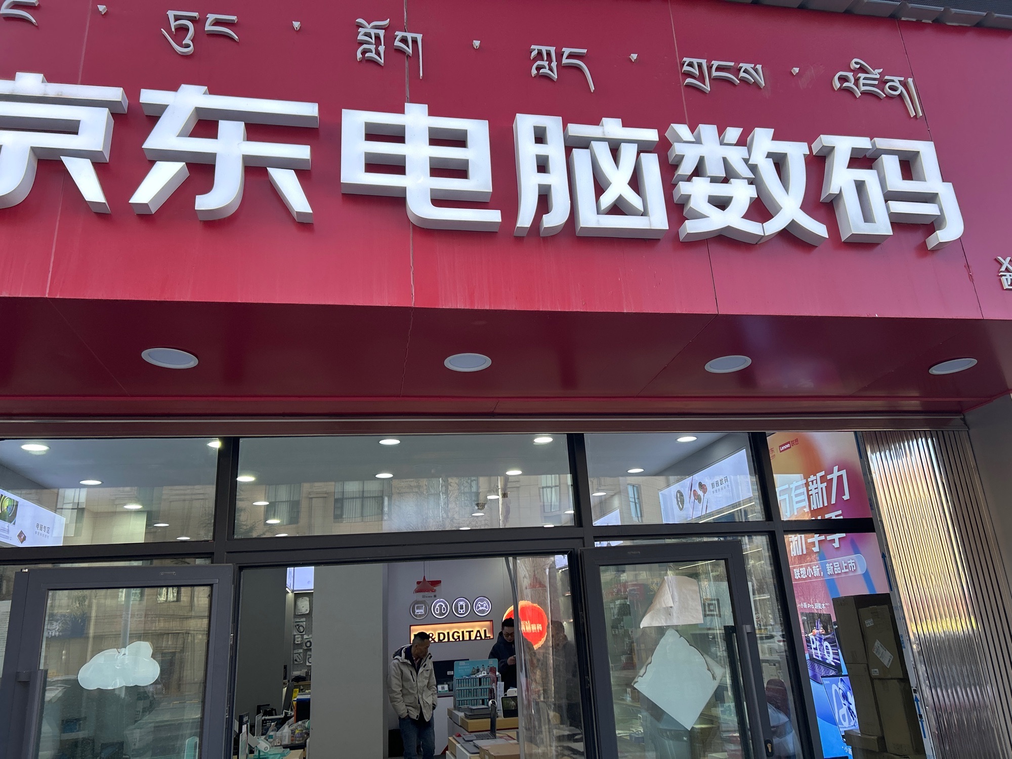 京东电脑数码(拉萨领耀华庭店)