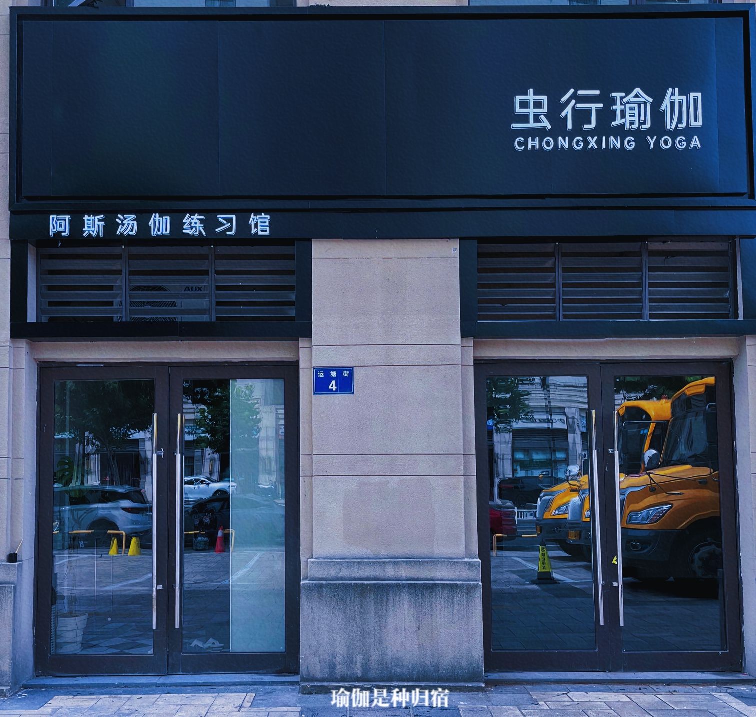 场地封面-虫行瑜伽 阿斯汤伽练习馆