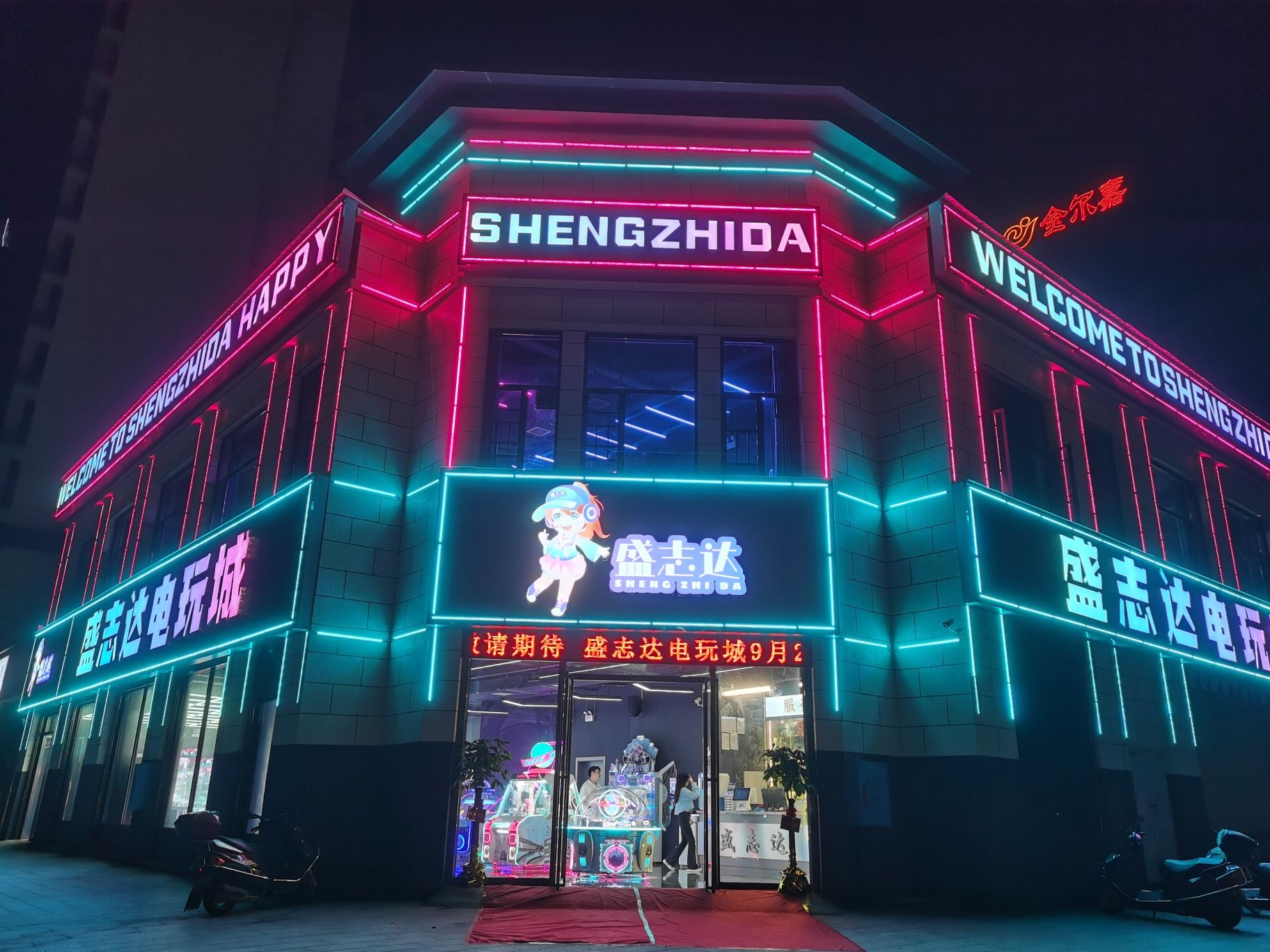 盛志达电玩城