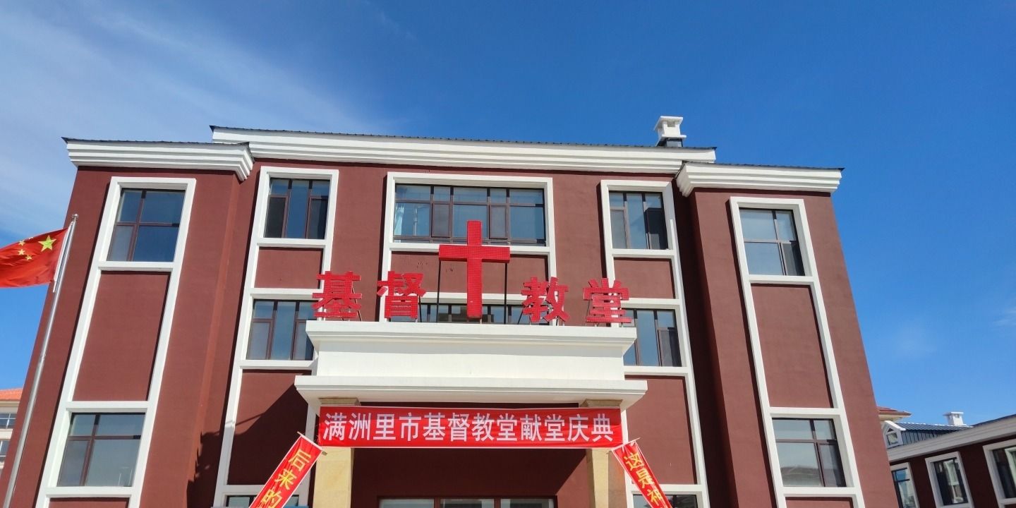满洲里市基督教堂