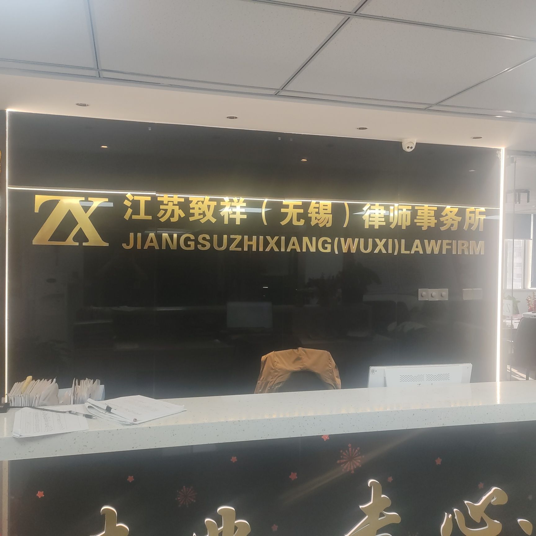 江苏致祥律师事务所(无锡)