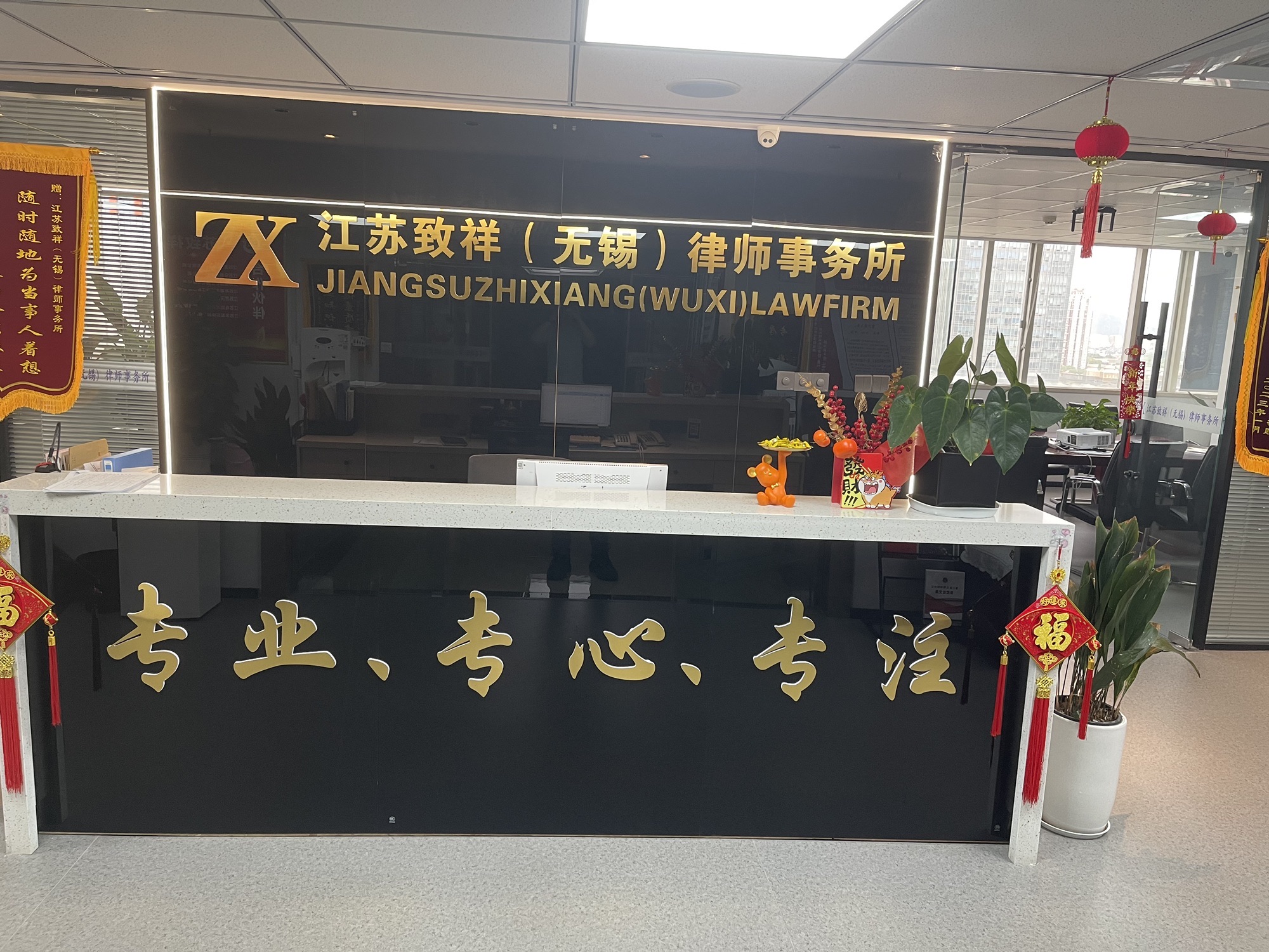 江苏致祥律师事务所(无锡)
