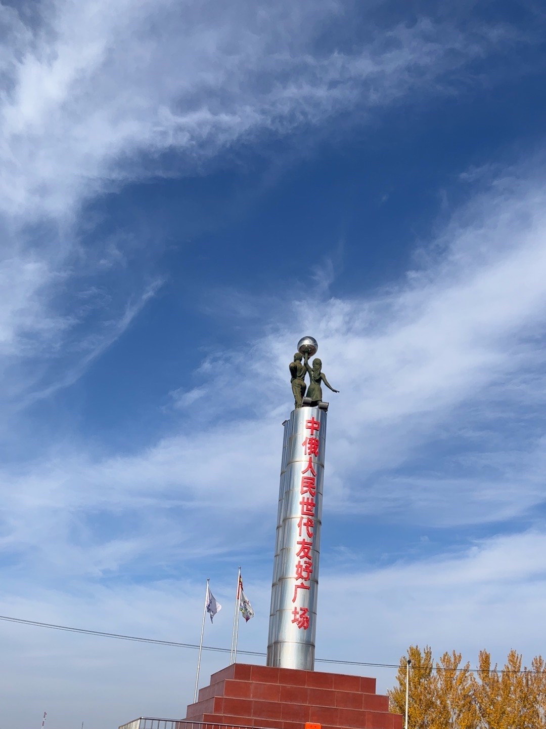 中俄人民世代友好广场