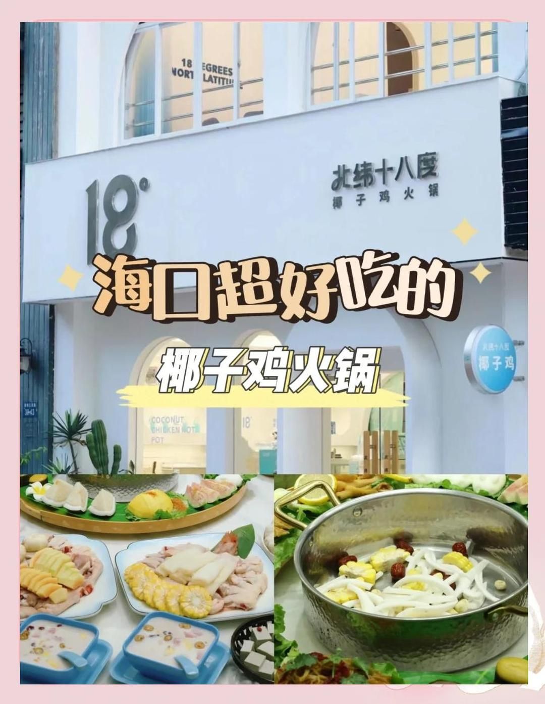 北纬十八度椰子鸡(老城店)