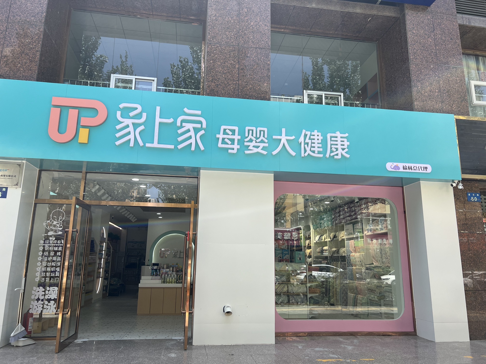 象上家母婴大健康榆林店