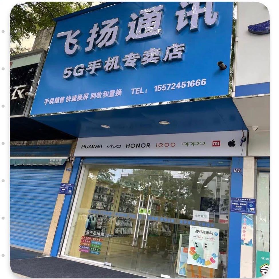 飞扬通讯(祥云社区店)