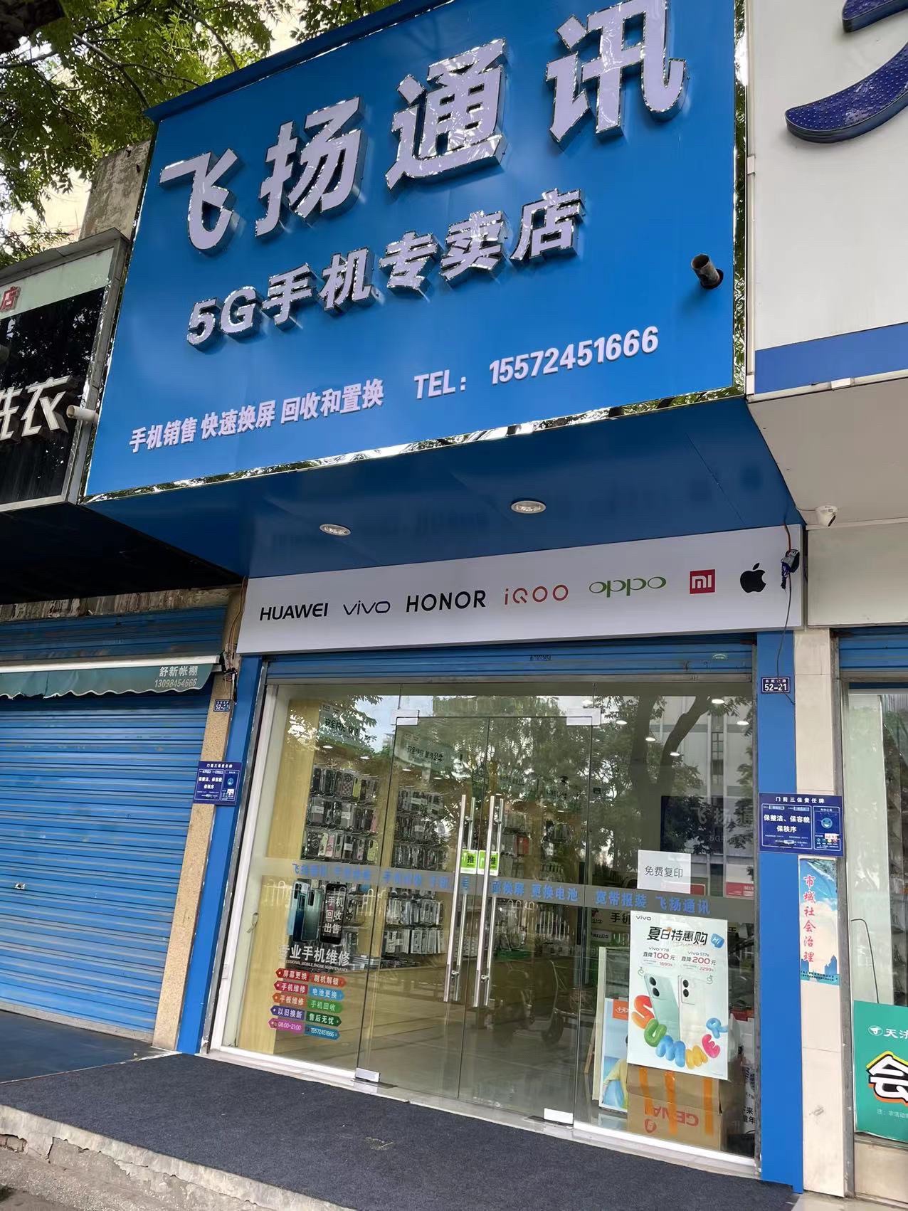 飞扬通讯(祥云社区店)