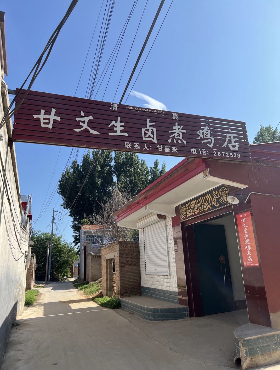 甘文生卤煮鸡店(百年老店)