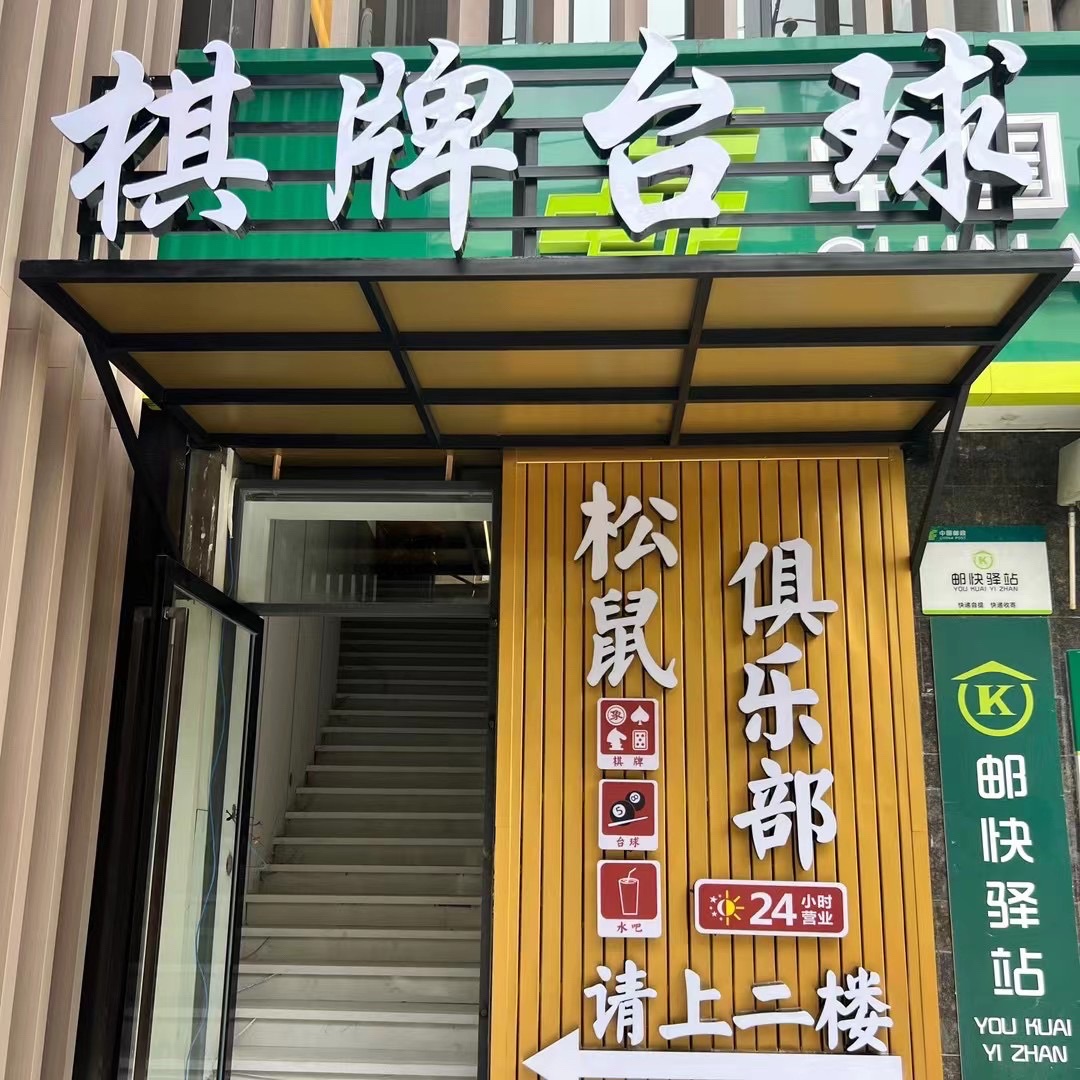 场地封面-松鼠俱乐部