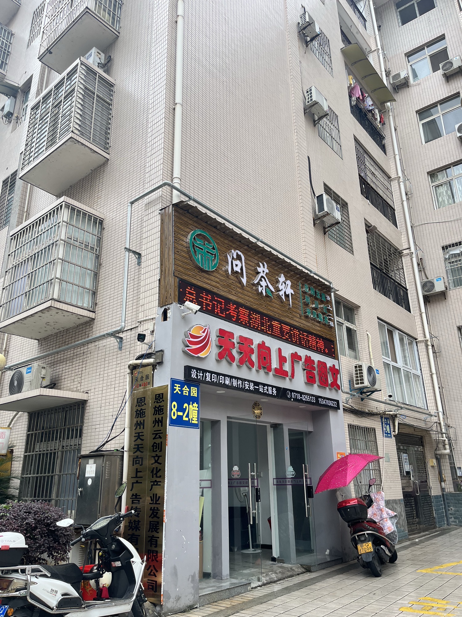 恩施州天天向上广告图文有限公司